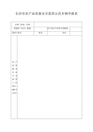 长沙市农产品质量安全监管示范乡镇申报表.docx