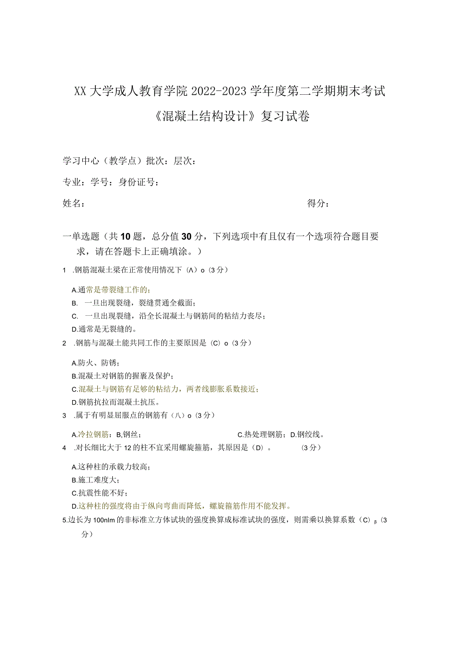 XX大学成人教育学院2022-2023学年度第二学期期末考试《混凝土结构设计》复习试卷.docx_第1页