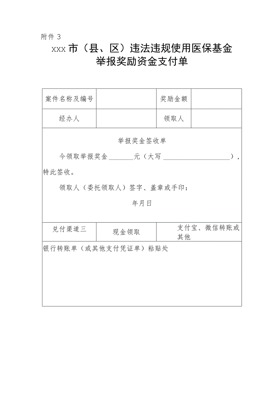 xxx市（县、区）违法违规使用医疗保障基金举报奖励审批表、通知、支付单.docx_第3页