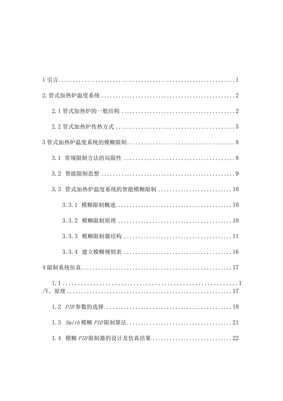 管式加热炉温度控制系统仿真设计.docx_第3页