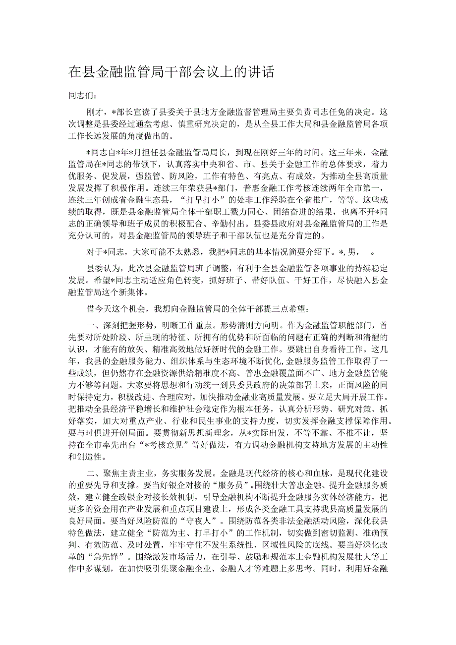 在县金融监管局干部会议上的讲话.docx_第1页