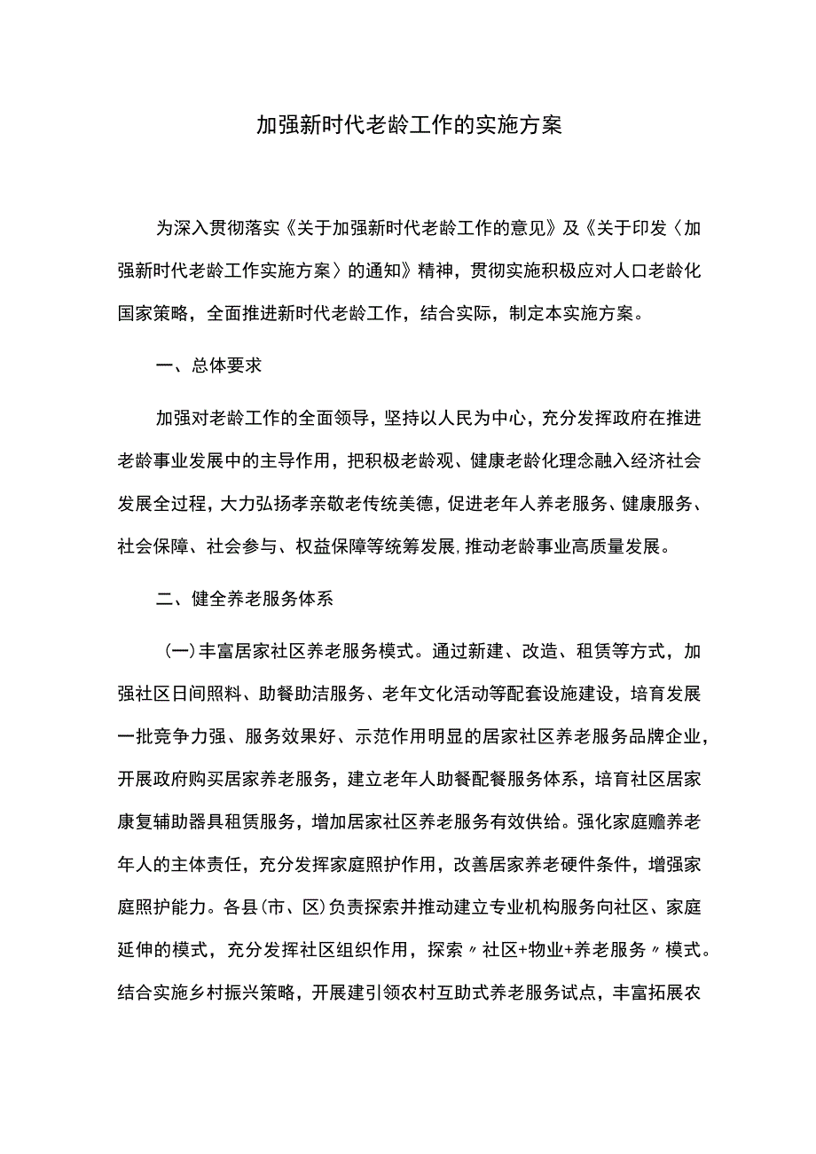 加强新时代老龄工作的实施方案.docx_第1页