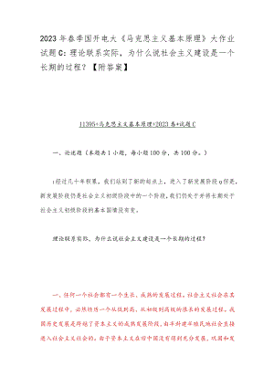 2023年春季国开电大《马克思主义基本原理》大作业试题C：理论联系实际为什么说社会主义建设是一个长期的过程？【附答案】.docx