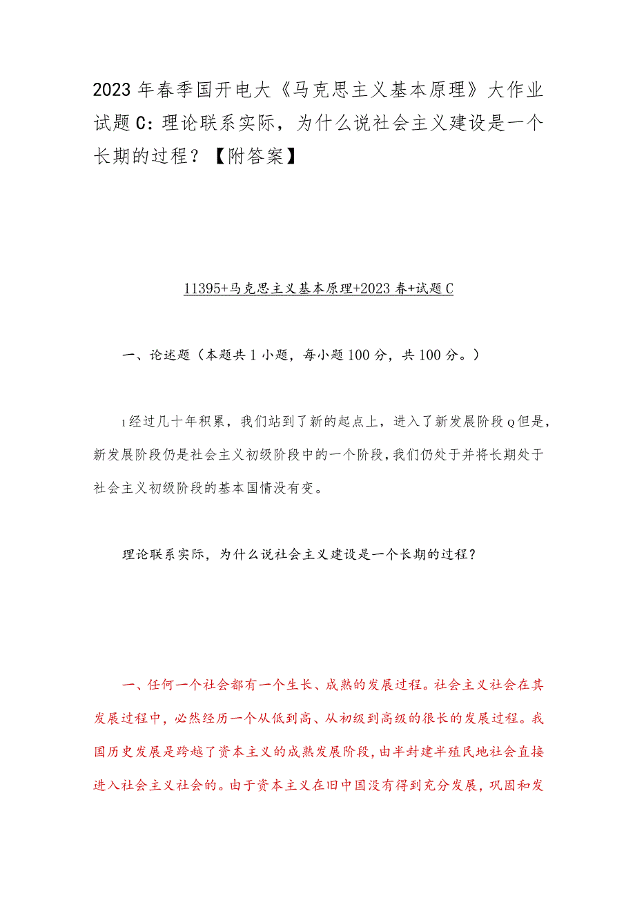 2023年春季国开电大《马克思主义基本原理》大作业试题C：理论联系实际为什么说社会主义建设是一个长期的过程？【附答案】.docx_第1页