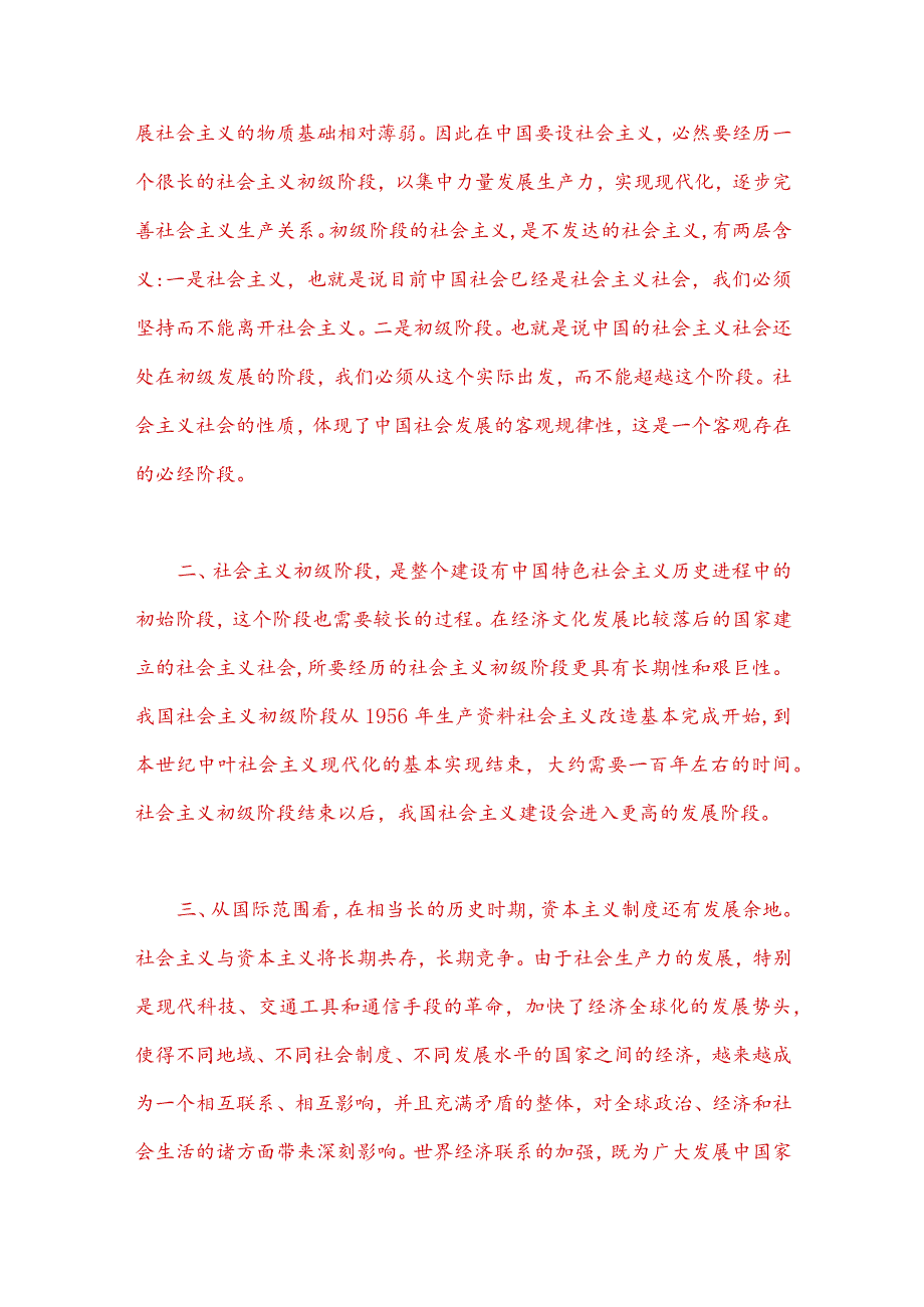 2023年春季国开电大《马克思主义基本原理》大作业试题C：理论联系实际为什么说社会主义建设是一个长期的过程？【附答案】.docx_第2页