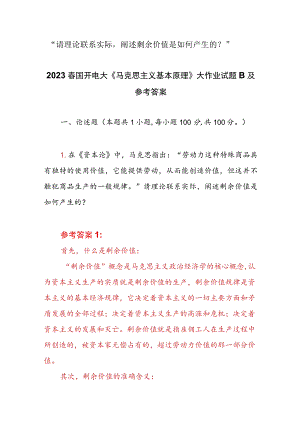 “请理论联系实际阐述剩余价值是如何产生的？”2023春国开电大大作业试题参考答案共三份.docx