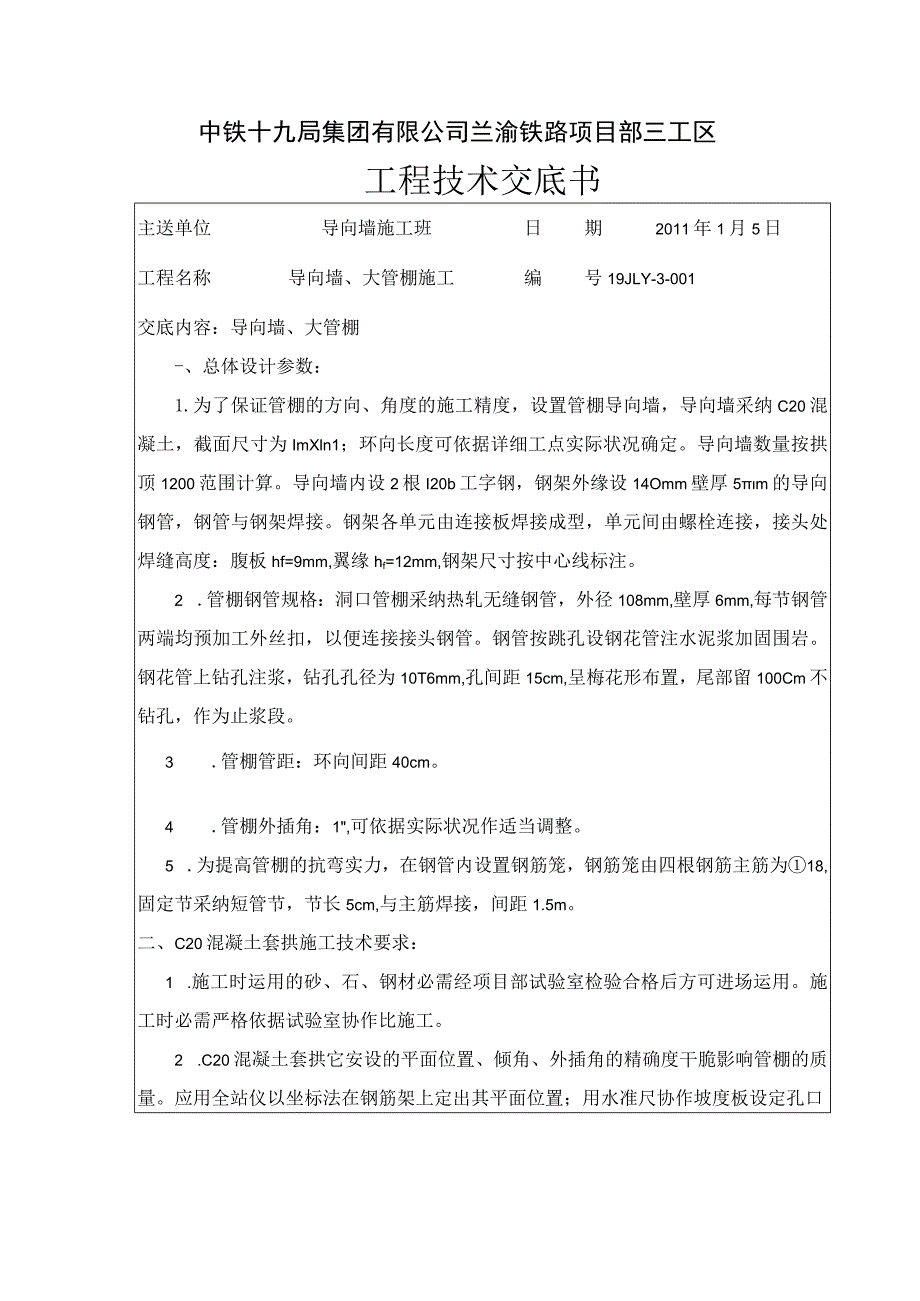 管棚、导向墙施工.docx_第1页