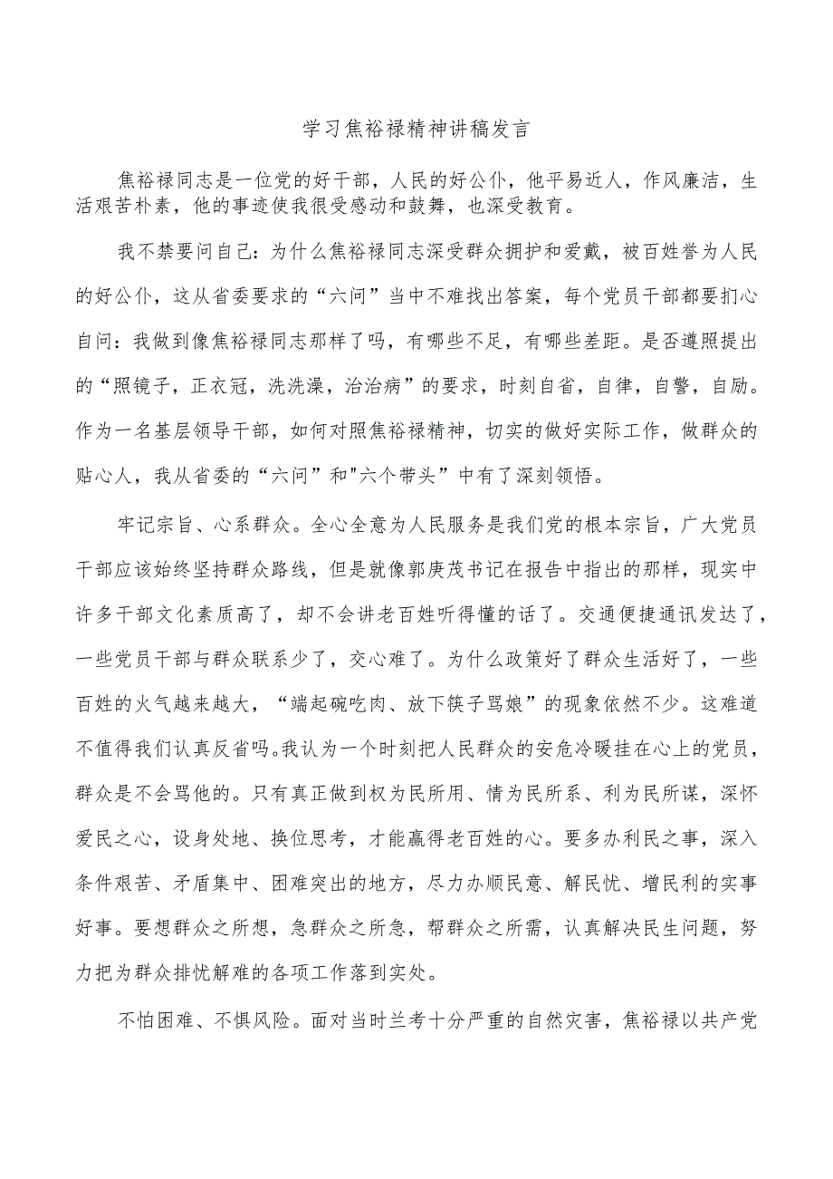 学习焦裕禄精神讲稿发言.docx_第1页