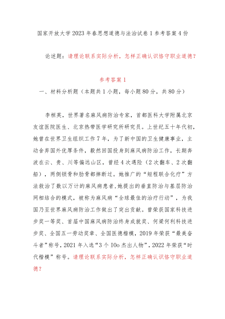 怎样正确认识恪守职业道德？2023年春国开电大论述题参考答案4份.docx_第1页