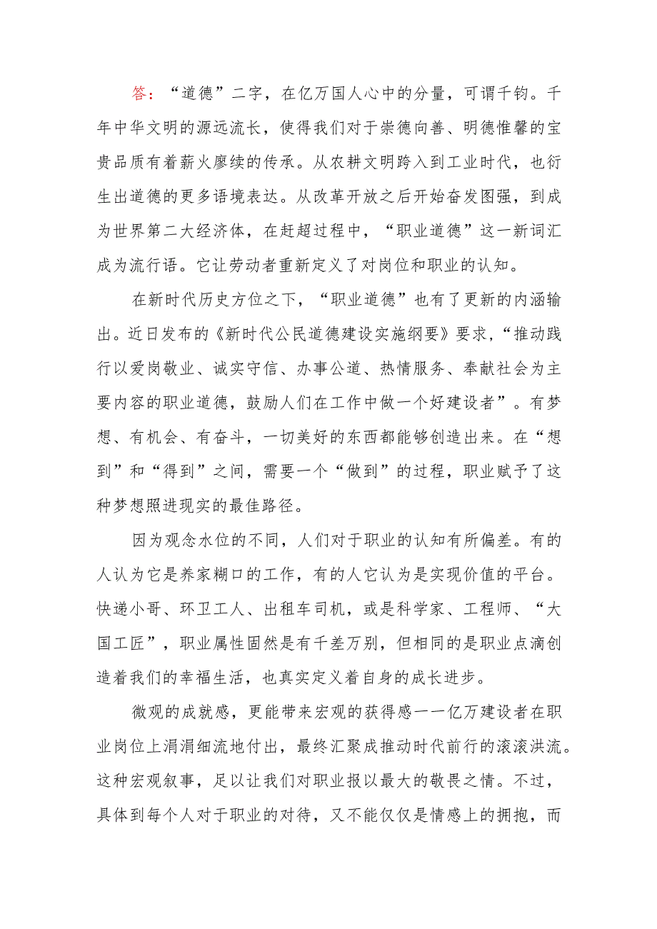 怎样正确认识恪守职业道德？2023年春国开电大论述题参考答案4份.docx_第2页