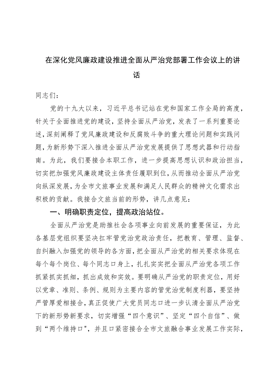 在深化党风廉政建设推进全面从严治党部署工作会议上的讲话.docx_第1页