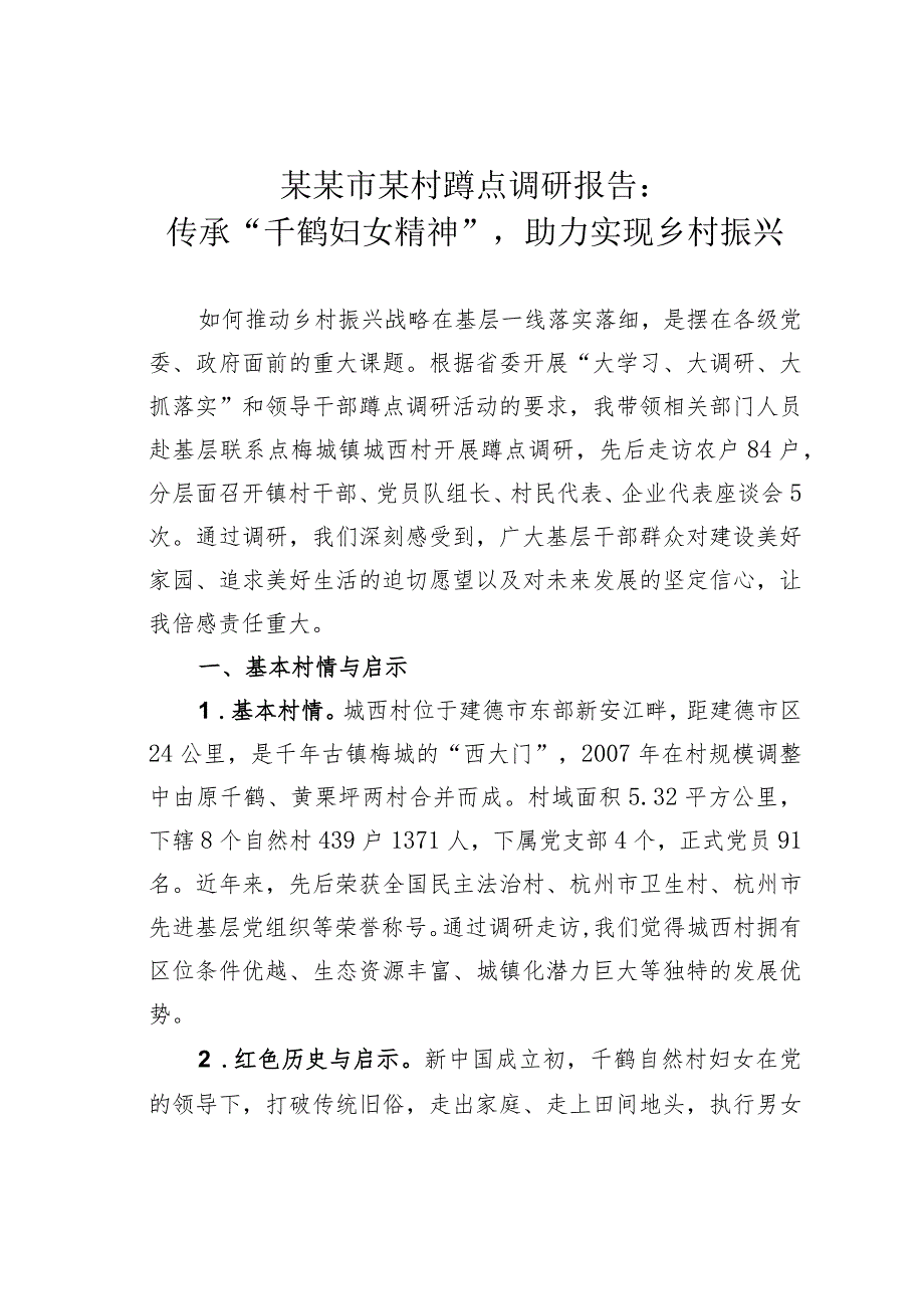 某某市某村蹲点调研报告：传承“千鹤妇女精神”助力实现乡村振兴.docx_第1页