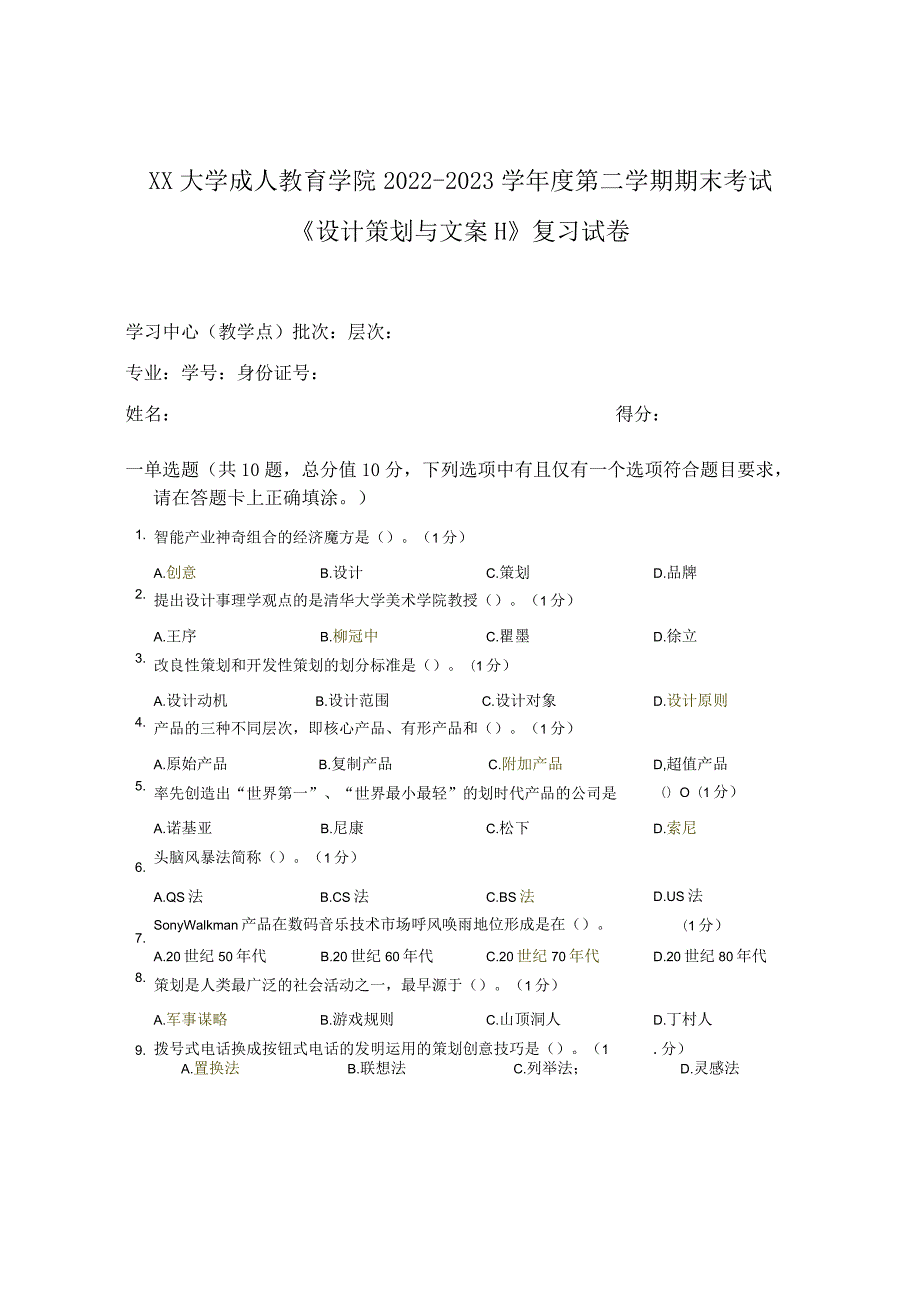 XX大学成人教育学院2022-2023学年度第二学期期末考试《设计策划与文案Ⅱ》复习试卷.docx_第1页