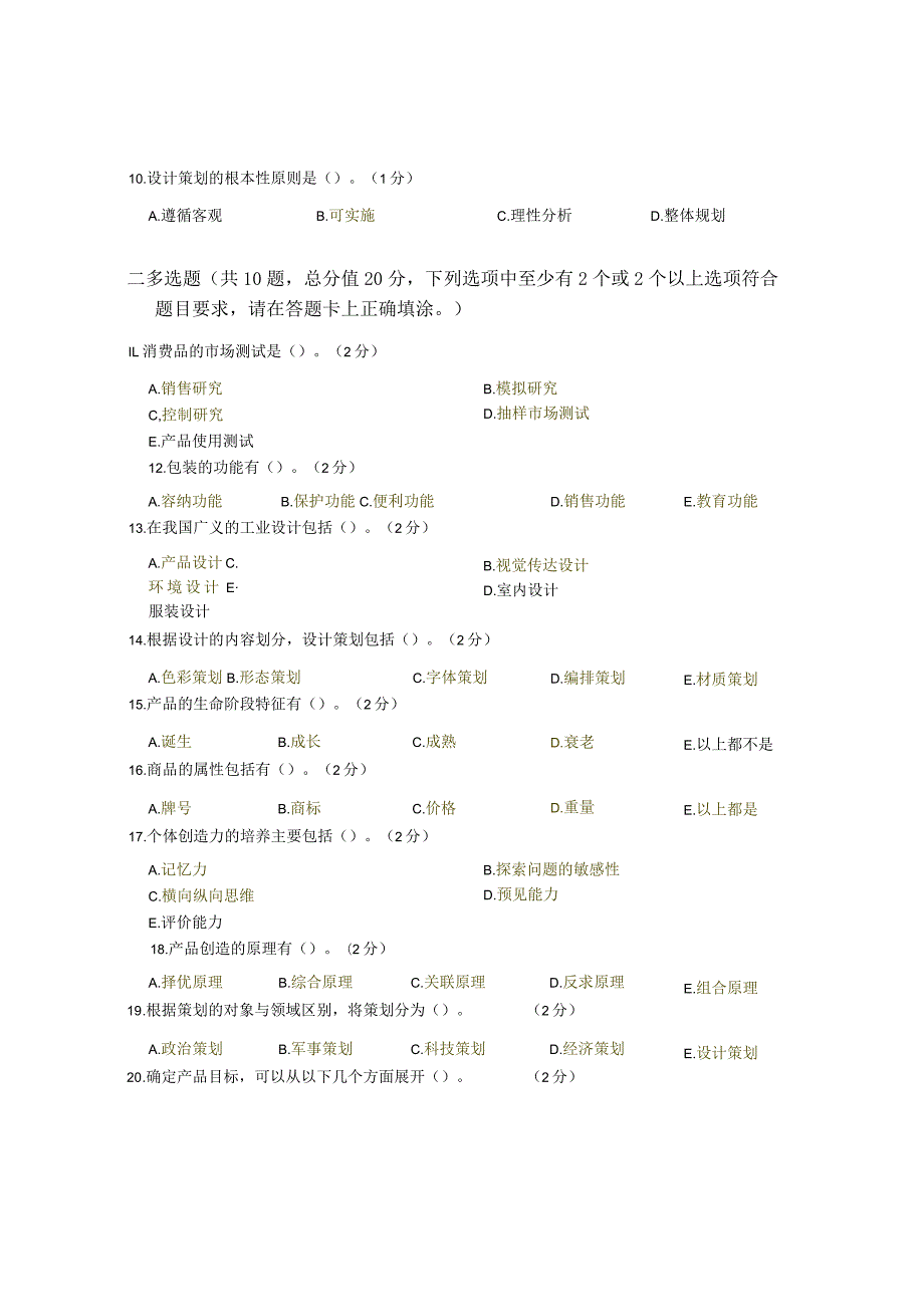 XX大学成人教育学院2022-2023学年度第二学期期末考试《设计策划与文案Ⅱ》复习试卷.docx_第2页