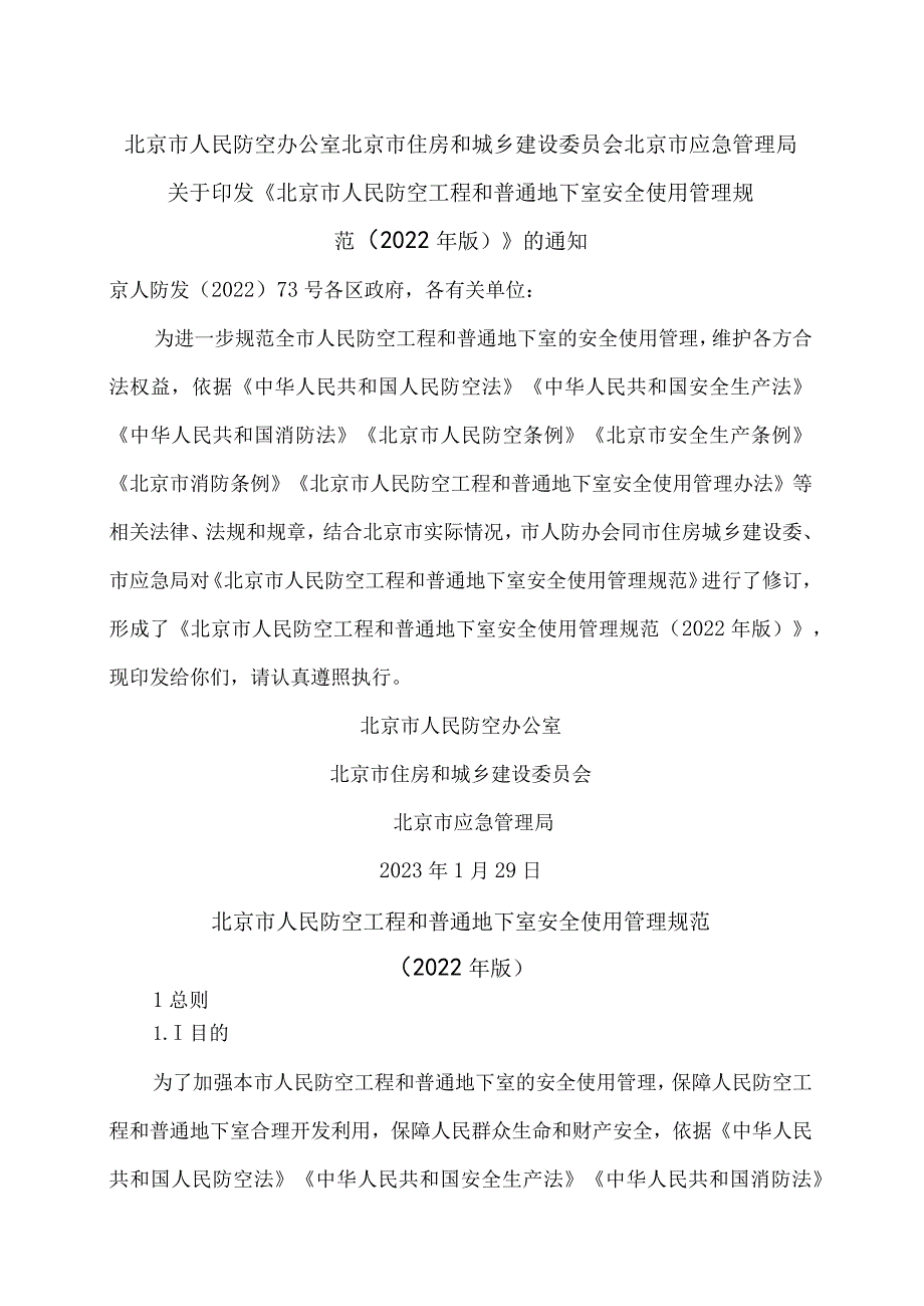 北京市人民防空工程和普通地下室安全使用管理规范（2022年版）.docx_第1页