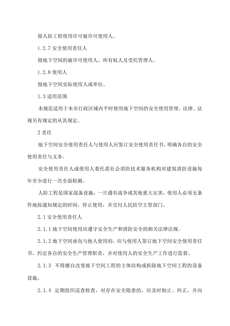 北京市人民防空工程和普通地下室安全使用管理规范（2022年版）.docx_第3页