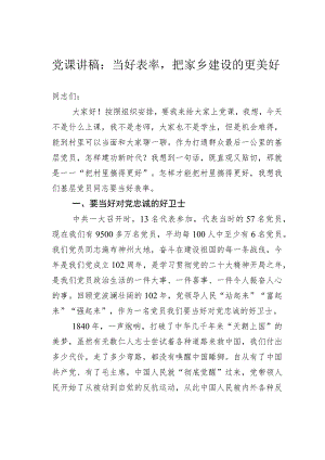 党课讲稿：当好表率把家乡建设的更美好.docx