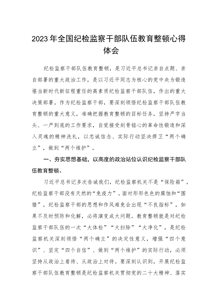 2023年全国纪检监察干部队伍教育整顿心得体会共五篇(最新精选).docx_第1页