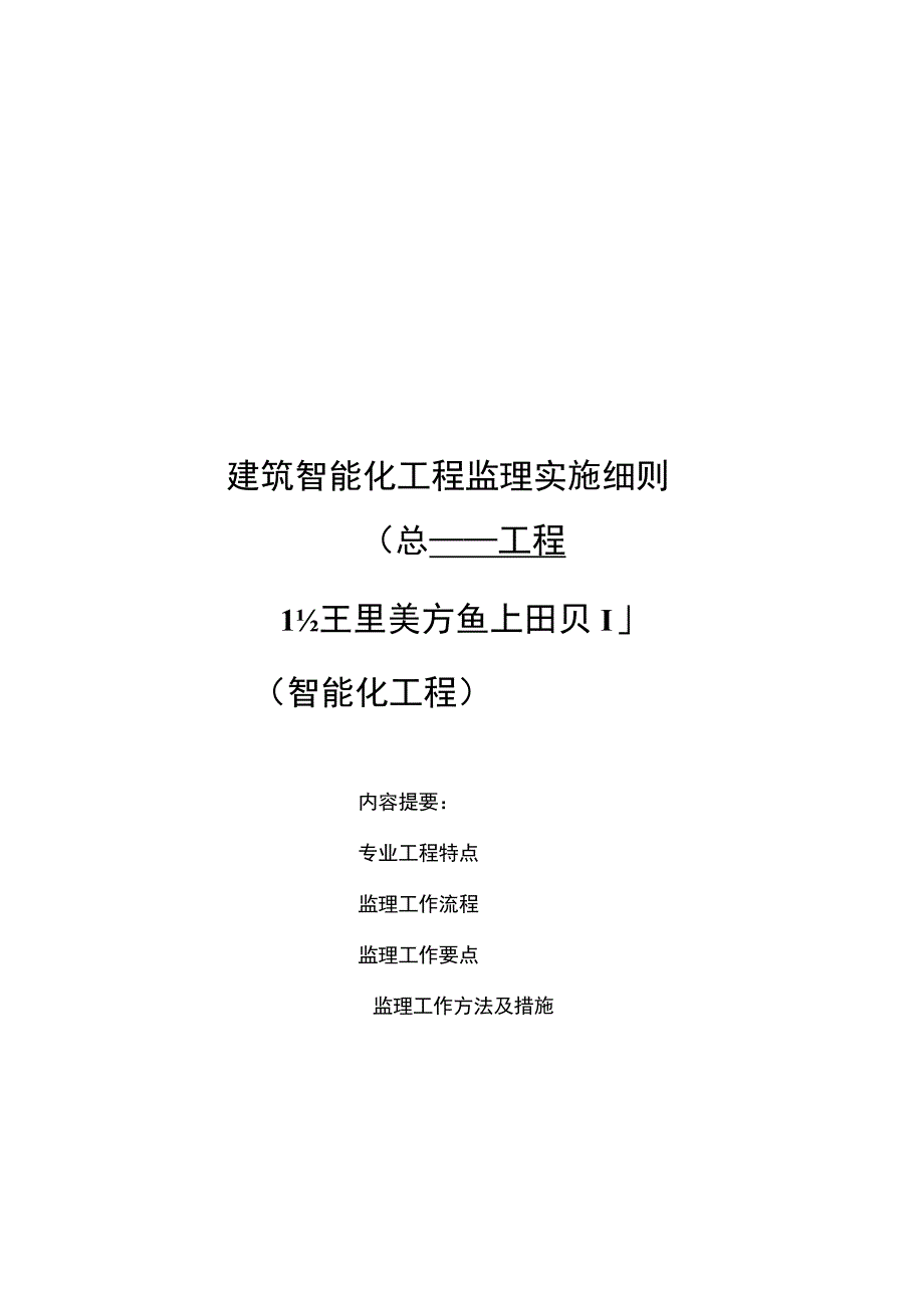 建筑智能化工程监理实施细则.docx_第1页