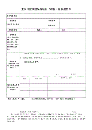 玉溪师范学院采购项目初验验收报告单.docx