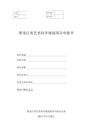 黑龙江省艺术科学规划项目申报书.docx