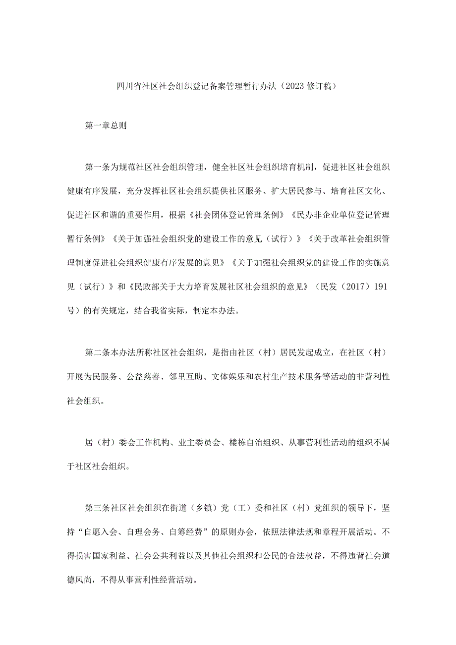 四川省社区社会组织登记备案管理暂行办法（2023修订稿）-全文及组织章程示范文本.docx_第1页