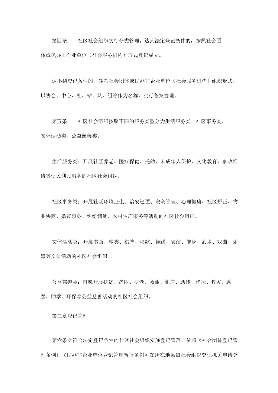 四川省社区社会组织登记备案管理暂行办法（2023修订稿）-全文及组织章程示范文本.docx_第2页