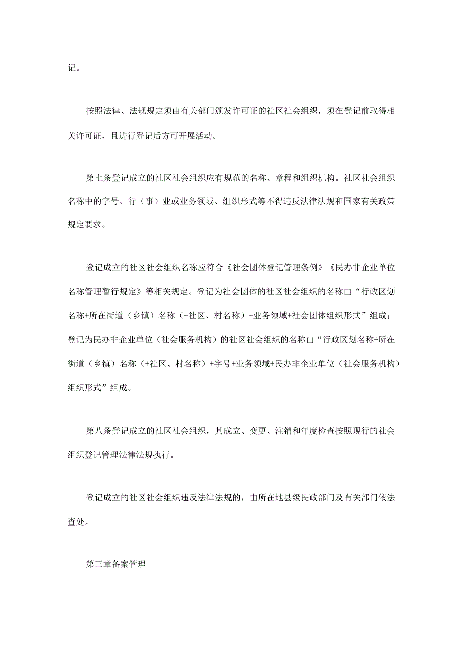 四川省社区社会组织登记备案管理暂行办法（2023修订稿）-全文及组织章程示范文本.docx_第3页