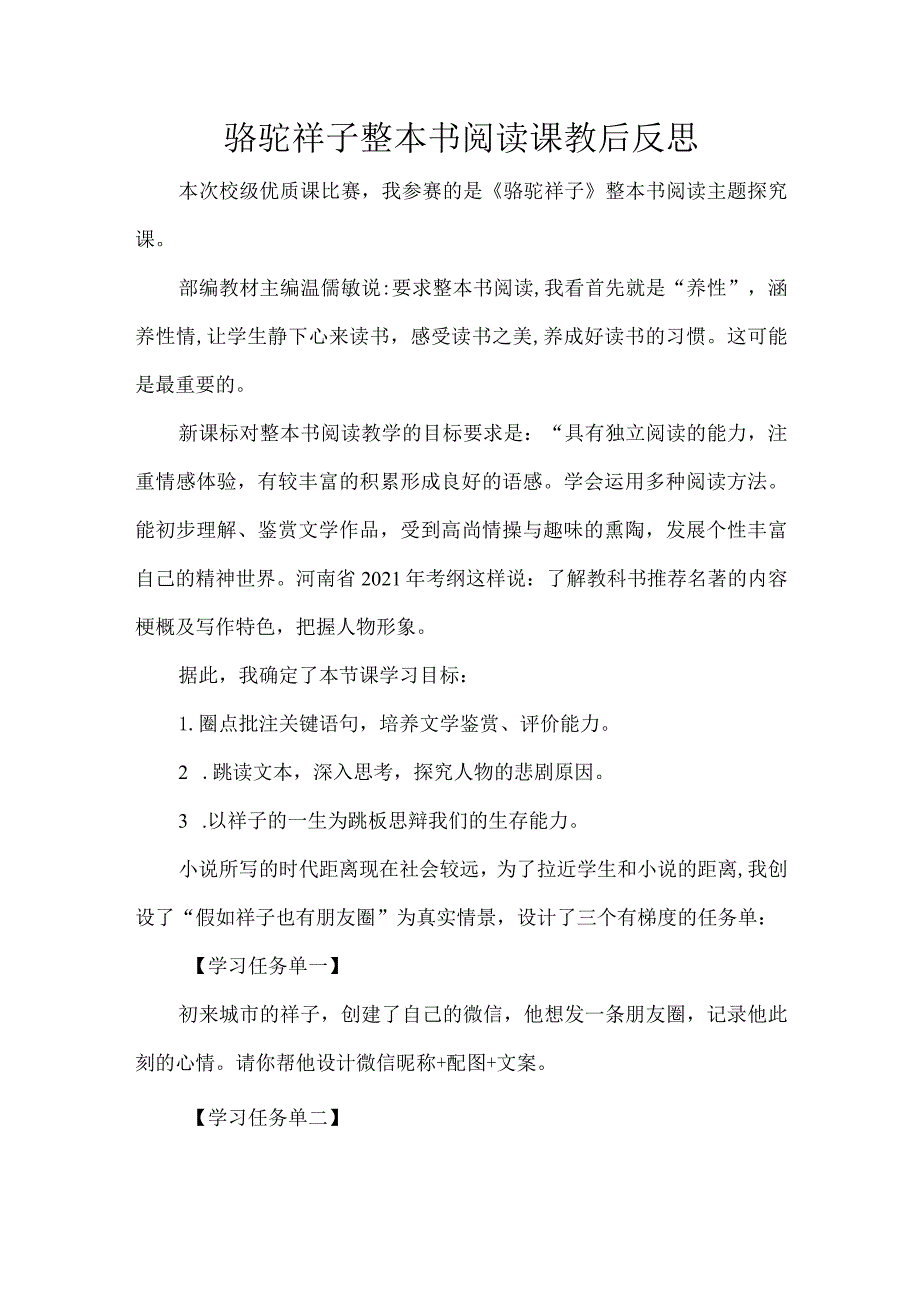 骆驼祥子整本书阅读课教后反思.docx_第1页