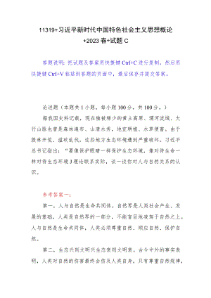 2023年春国开11319试题C参考答案4份（理论联系实际谈一谈你对人与自然关系的认识）.docx