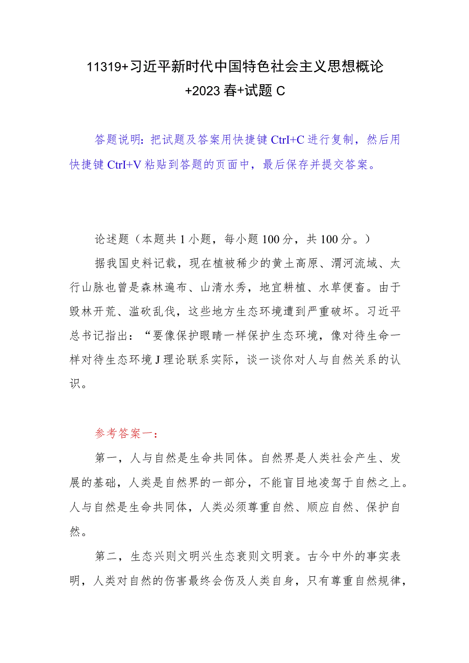 2023年春国开11319试题C参考答案4份（理论联系实际谈一谈你对人与自然关系的认识）.docx_第1页