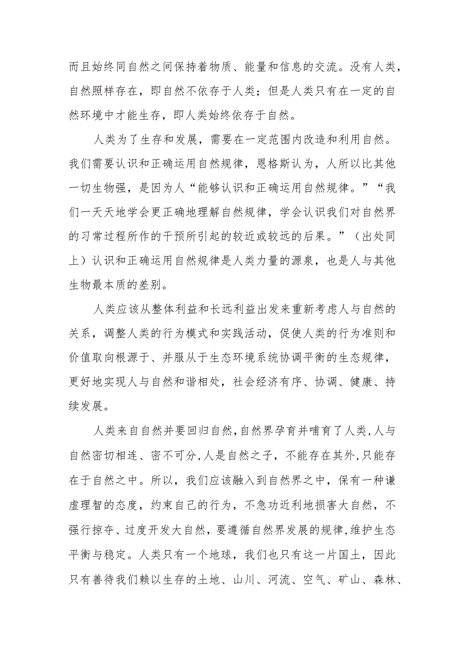 2023年春国开11319试题C参考答案4份（理论联系实际谈一谈你对人与自然关系的认识）.docx_第3页