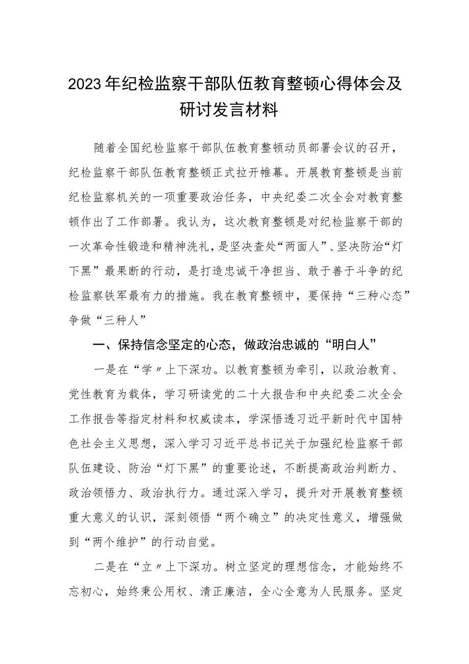 2023年纪检监察干部队伍教育整顿心得体会及研讨发言材料共五篇(最新精选).docx_第1页