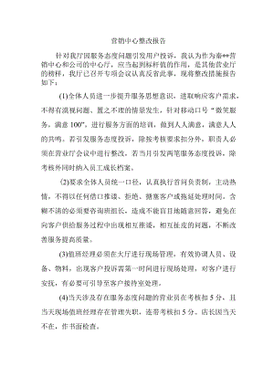 营销中心整改报告.docx