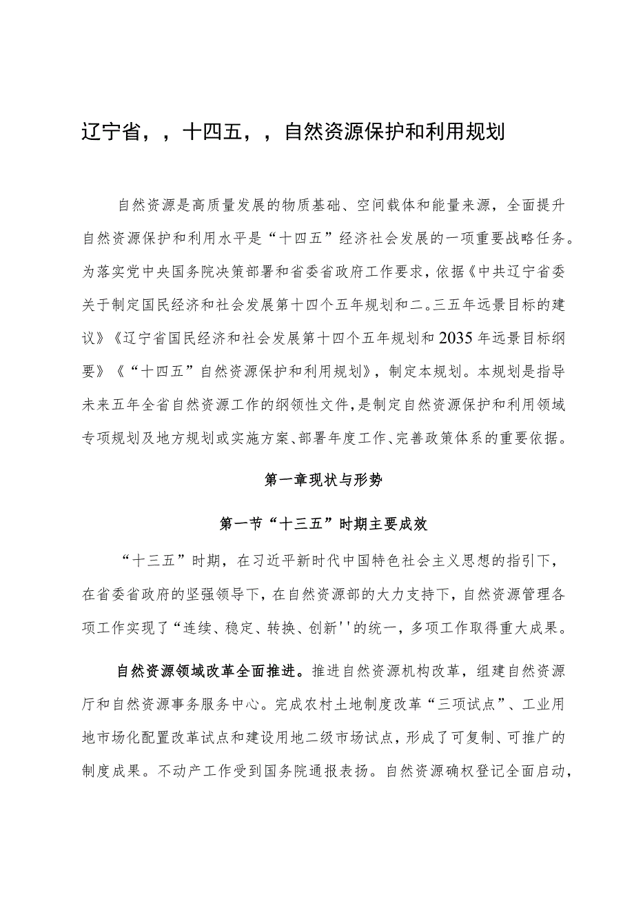 辽宁省“十四五”自然资源保护和利用规划.docx_第1页