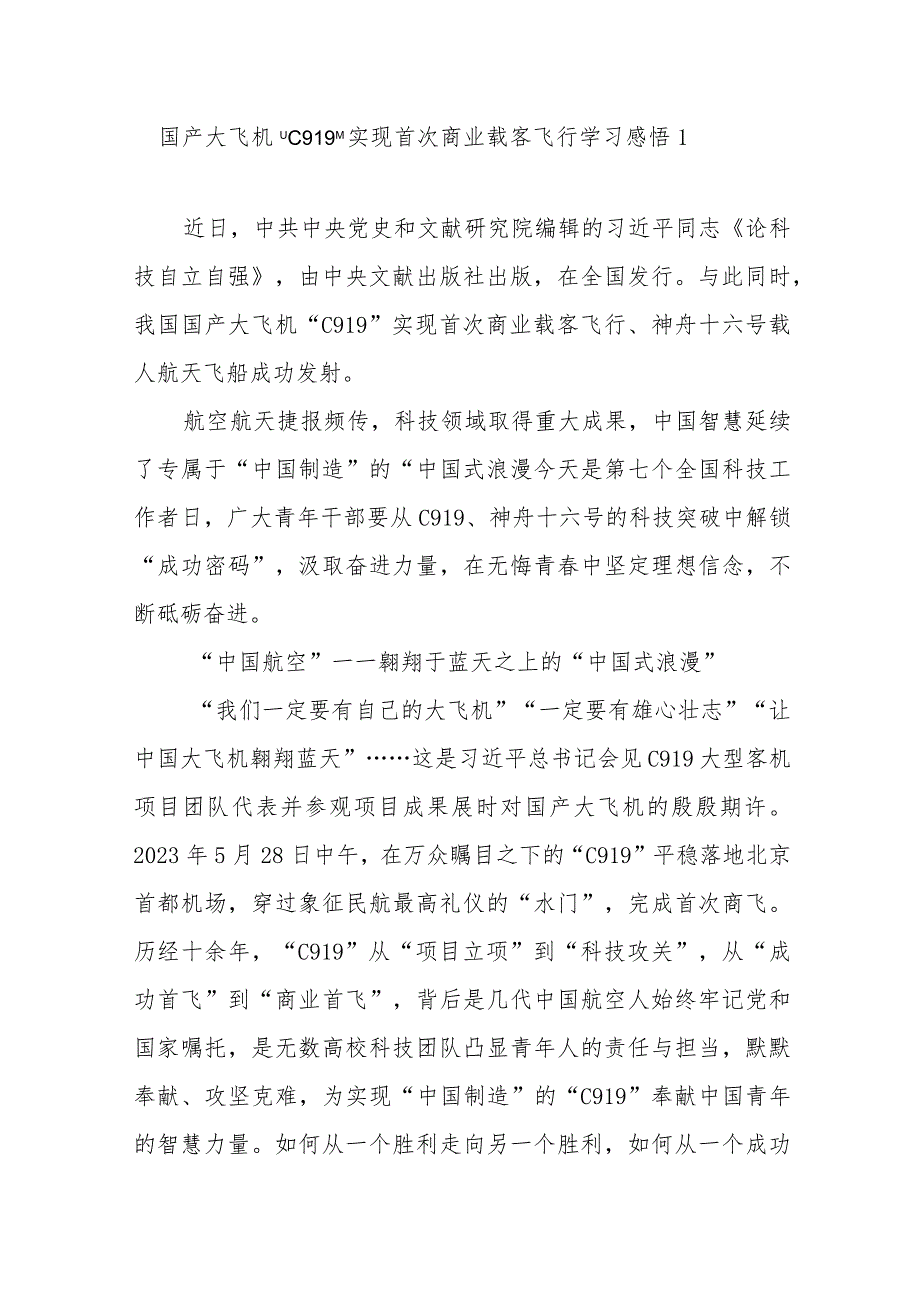 2023国产大飞机“C919”实现首次商业载客飞行学习心得体会观后感想2篇.docx_第1页