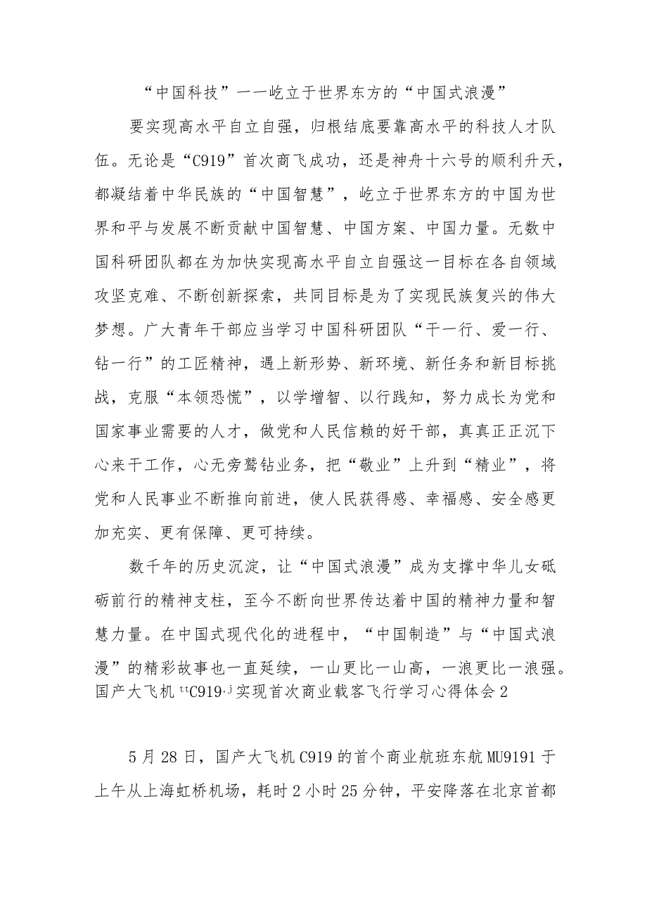 2023国产大飞机“C919”实现首次商业载客飞行学习心得体会观后感想2篇.docx_第3页