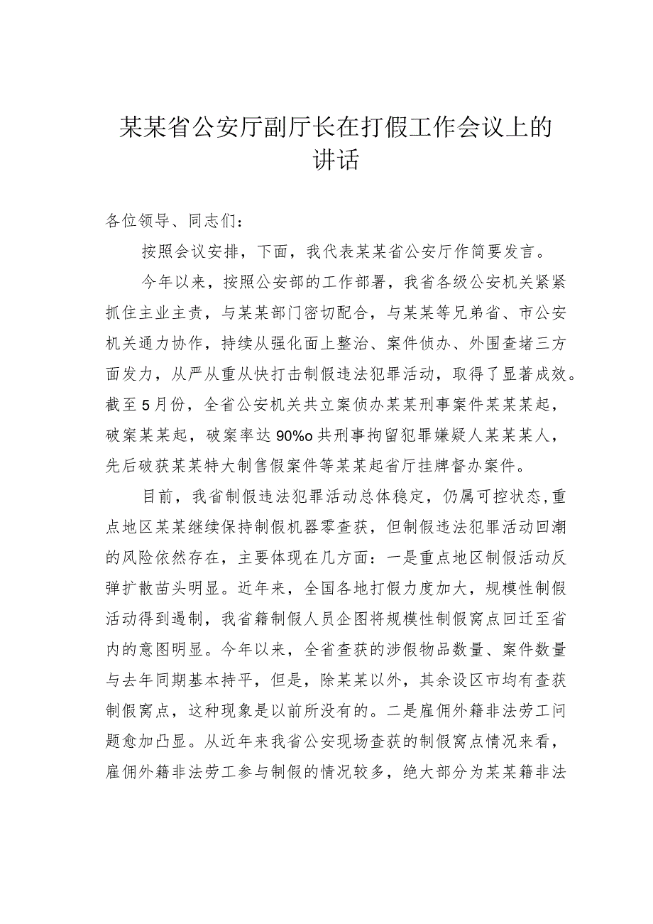 某某省公安厅副厅长在打假工作会议上的讲话.docx_第1页