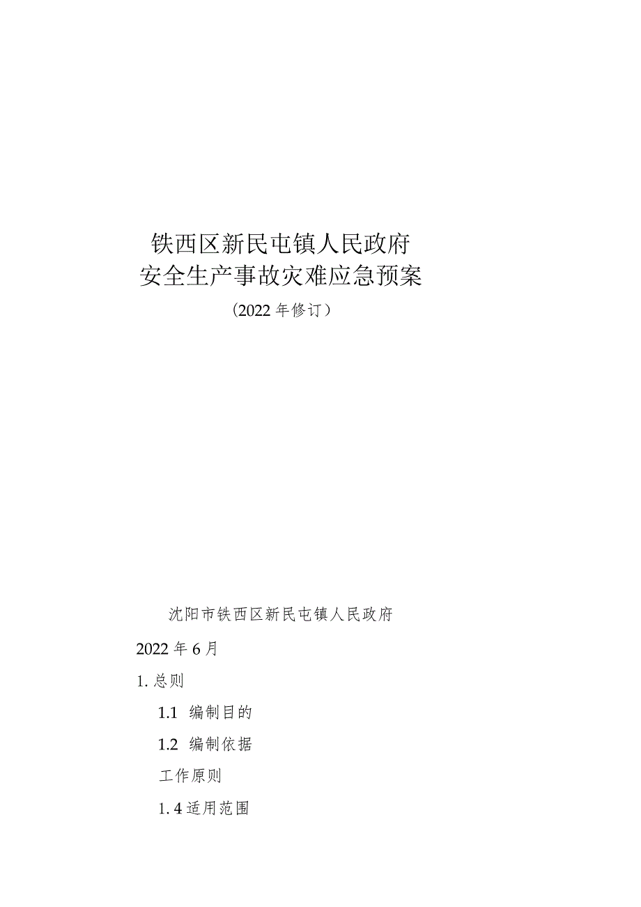 铁西区新民屯镇人民政府安全生产事故灾难应急预案.docx_第1页