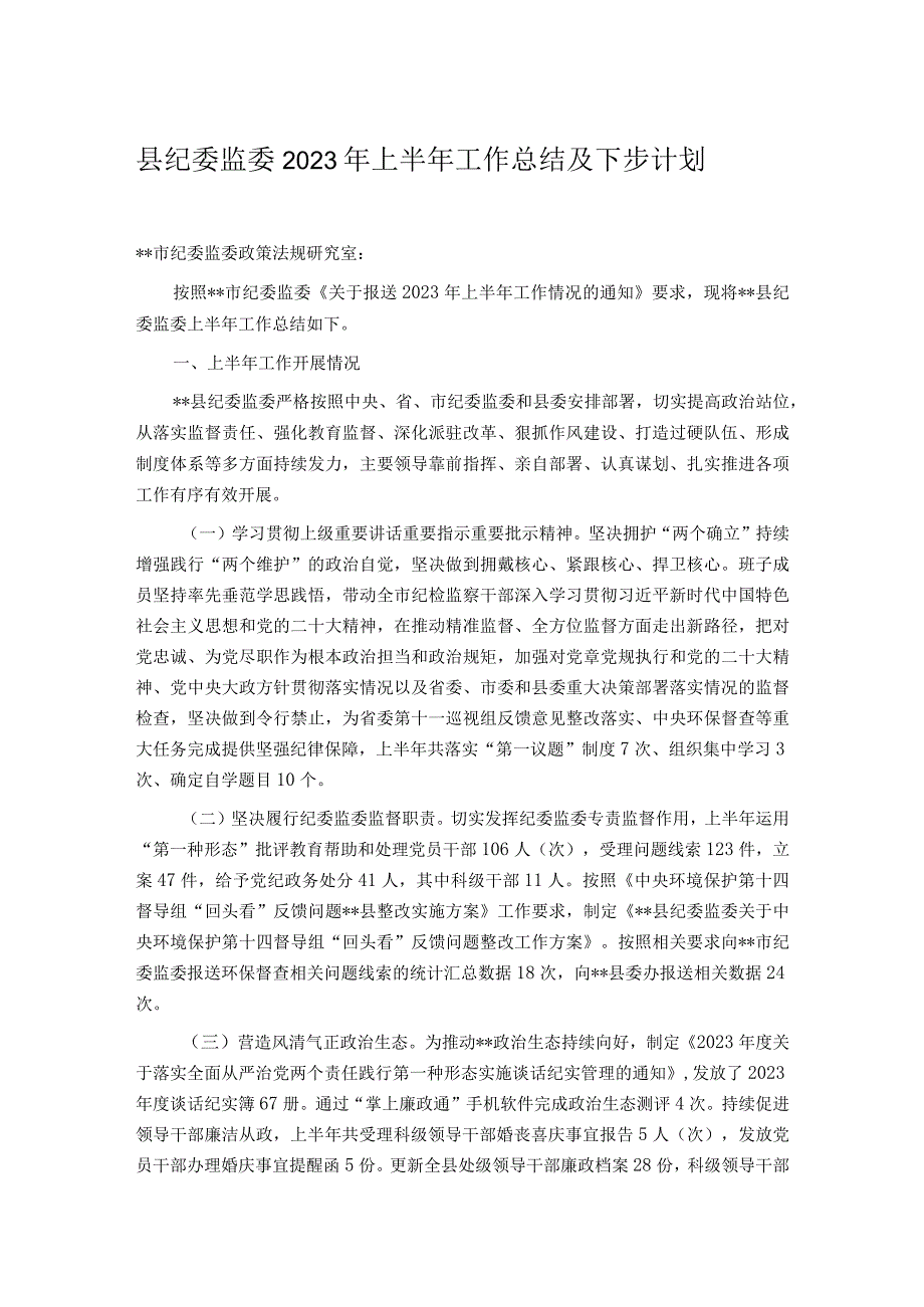 县纪委监委2023年上半年工作总结及下步计划.docx_第1页