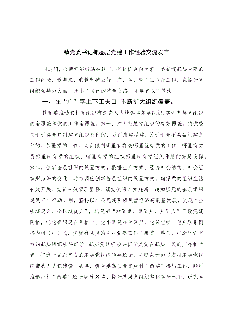 镇党委书记抓基层党建工作经验交流发言.docx_第1页