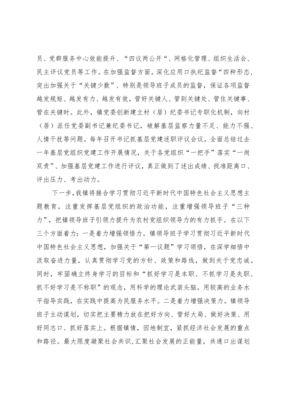 镇党委书记抓基层党建工作经验交流发言.docx_第3页