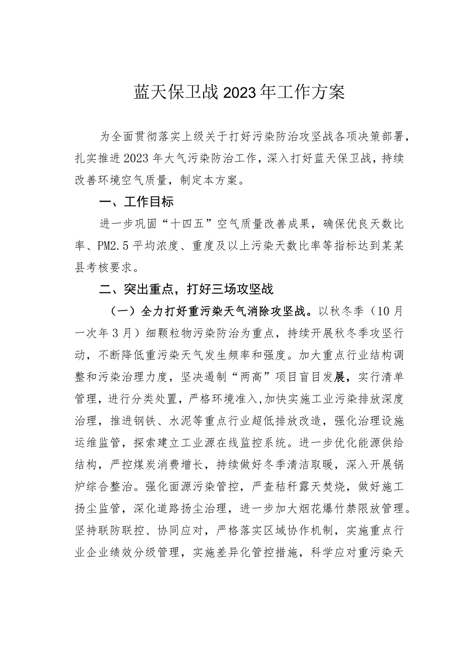 蓝天保卫战2023年工作方案.docx_第1页