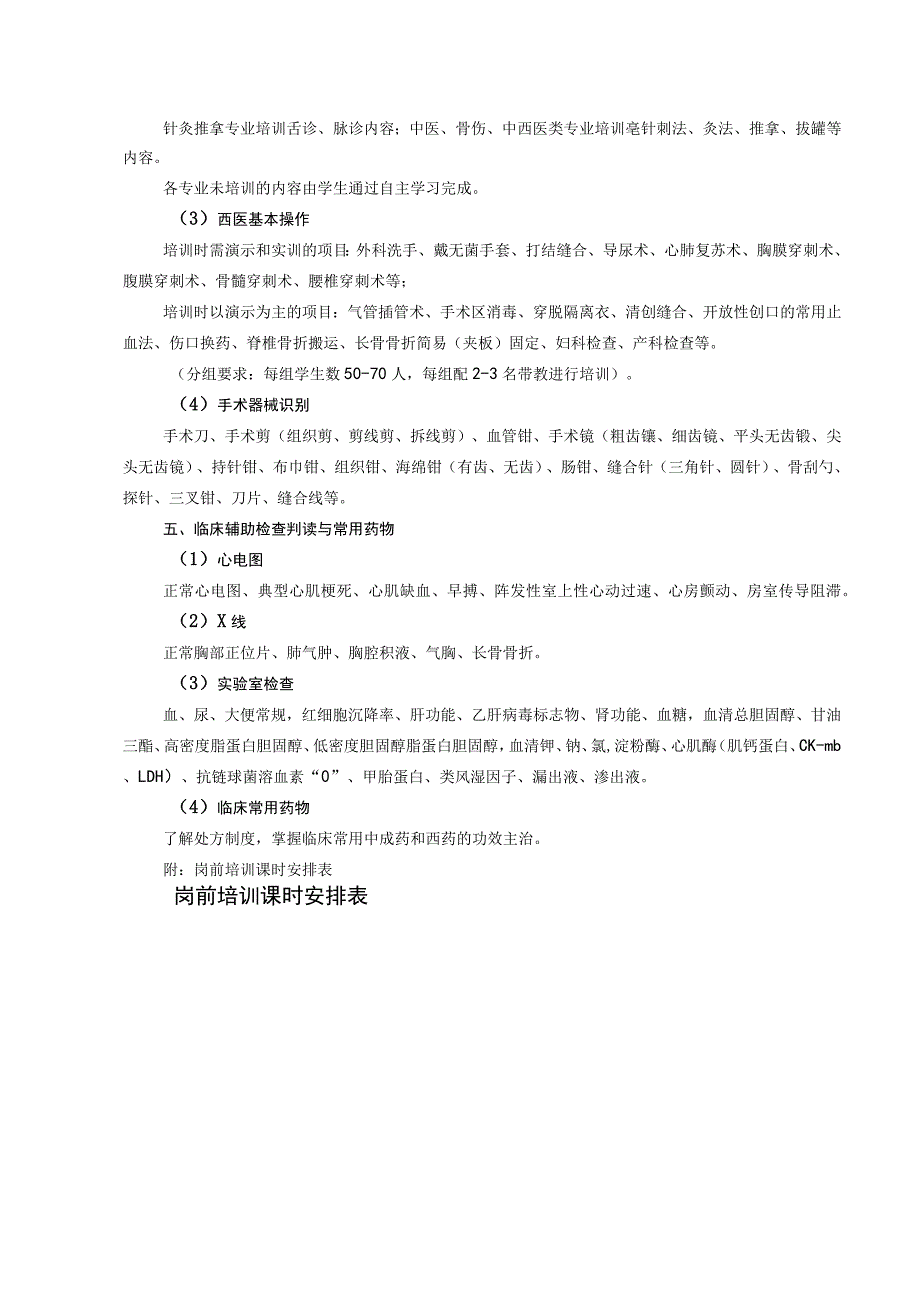 福建中医药大学医学类实习生岗前培训大纲.docx_第2页