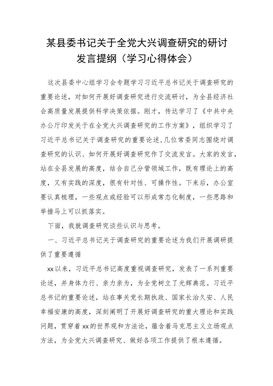 某县委书记关于全党大兴调查研究的研讨发言提纲（学习心得体会）.docx_第1页