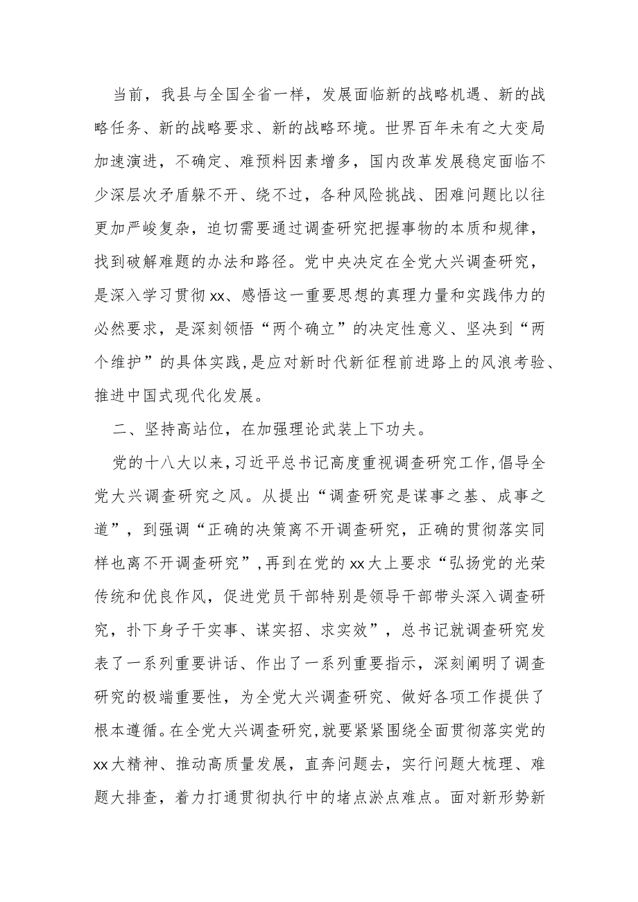 某县委书记关于全党大兴调查研究的研讨发言提纲（学习心得体会）.docx_第2页