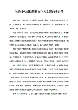 以新时代新征程新文化为主题的演讲稿.docx