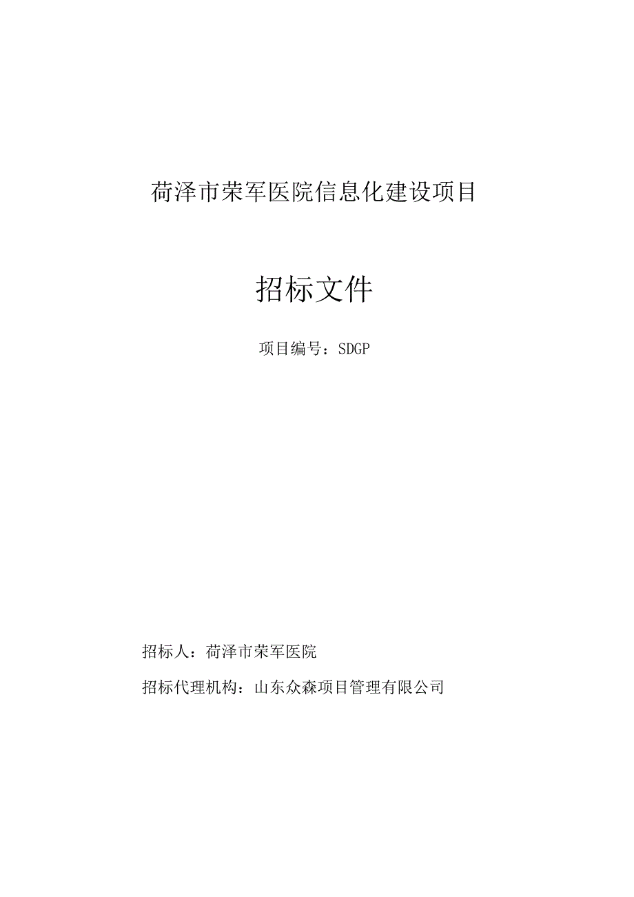 菏泽市荣军医院信息化建设项目.docx_第1页