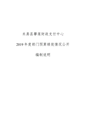 米易县攀莲财政支付中心2019年度部门预算绩效情况公开编制说明.docx