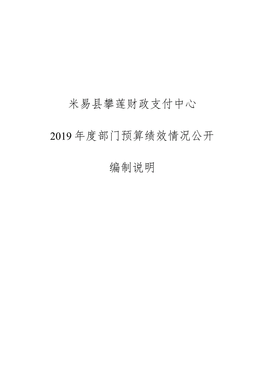 米易县攀莲财政支付中心2019年度部门预算绩效情况公开编制说明.docx_第1页